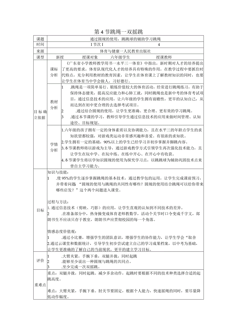 水平三（六年级）体育《跳绳—双摇跳（通过圆规的使用、跳跳球的辅助学习跳绳）》教学设计.docx_第1页