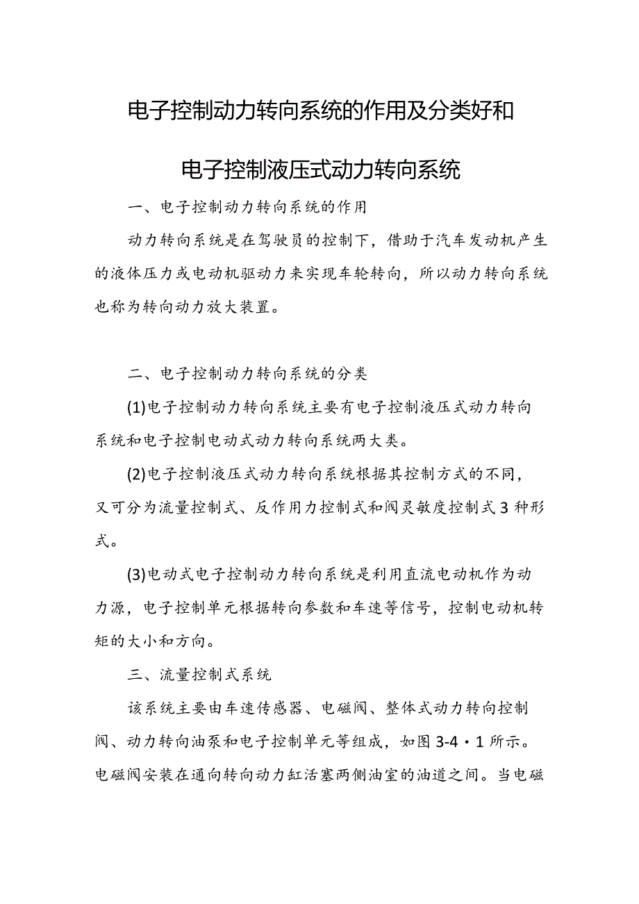 电子控制动力转向系统的作用及分类好和电子控制液压式动力转向系统.docx_第1页