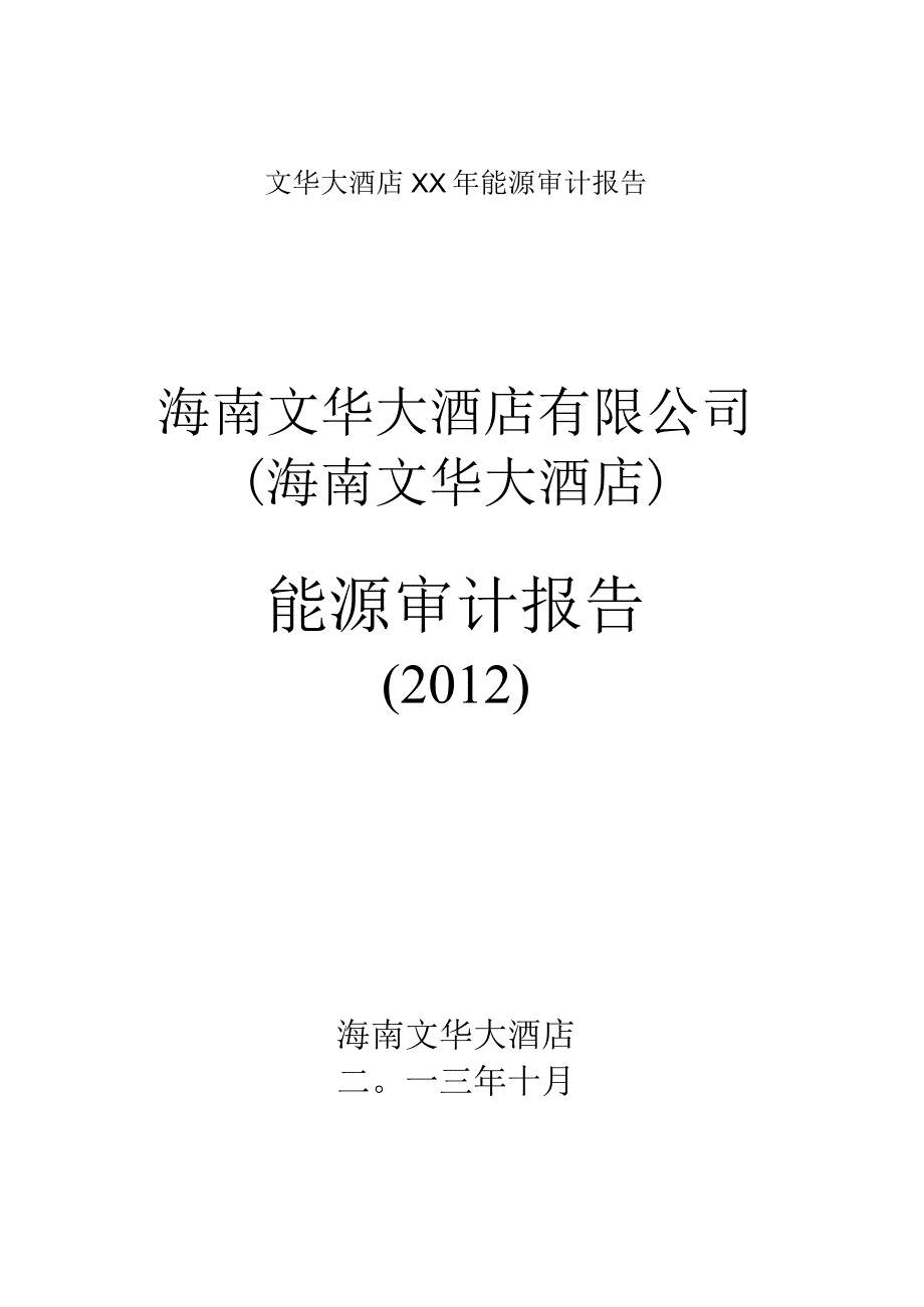 文华大酒店XX年能源审计报告.docx_第1页