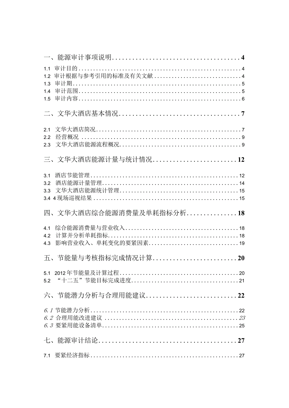 文华大酒店XX年能源审计报告.docx_第3页