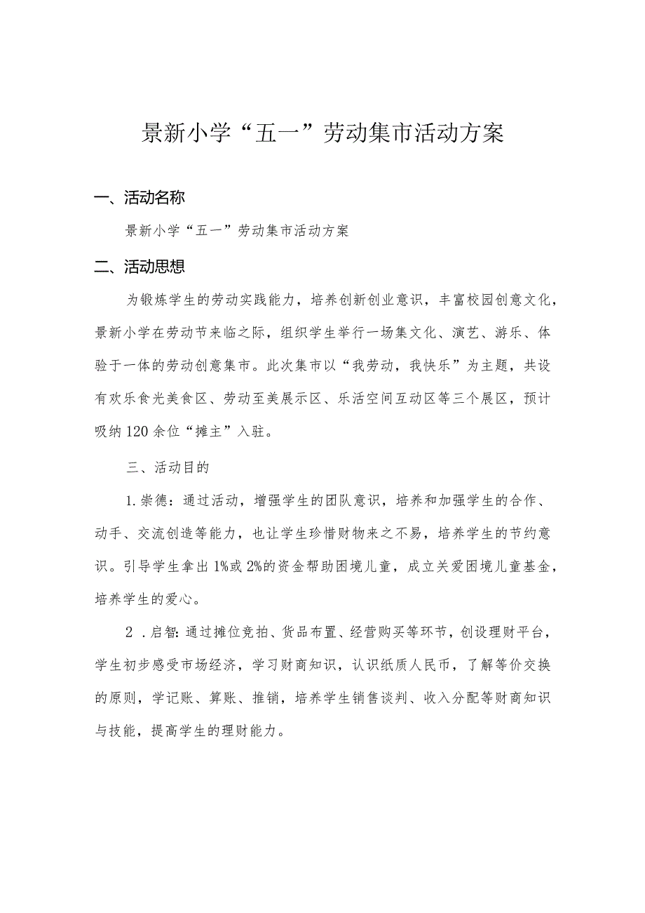 景新小学“五一”劳动集市活动方案.docx_第1页