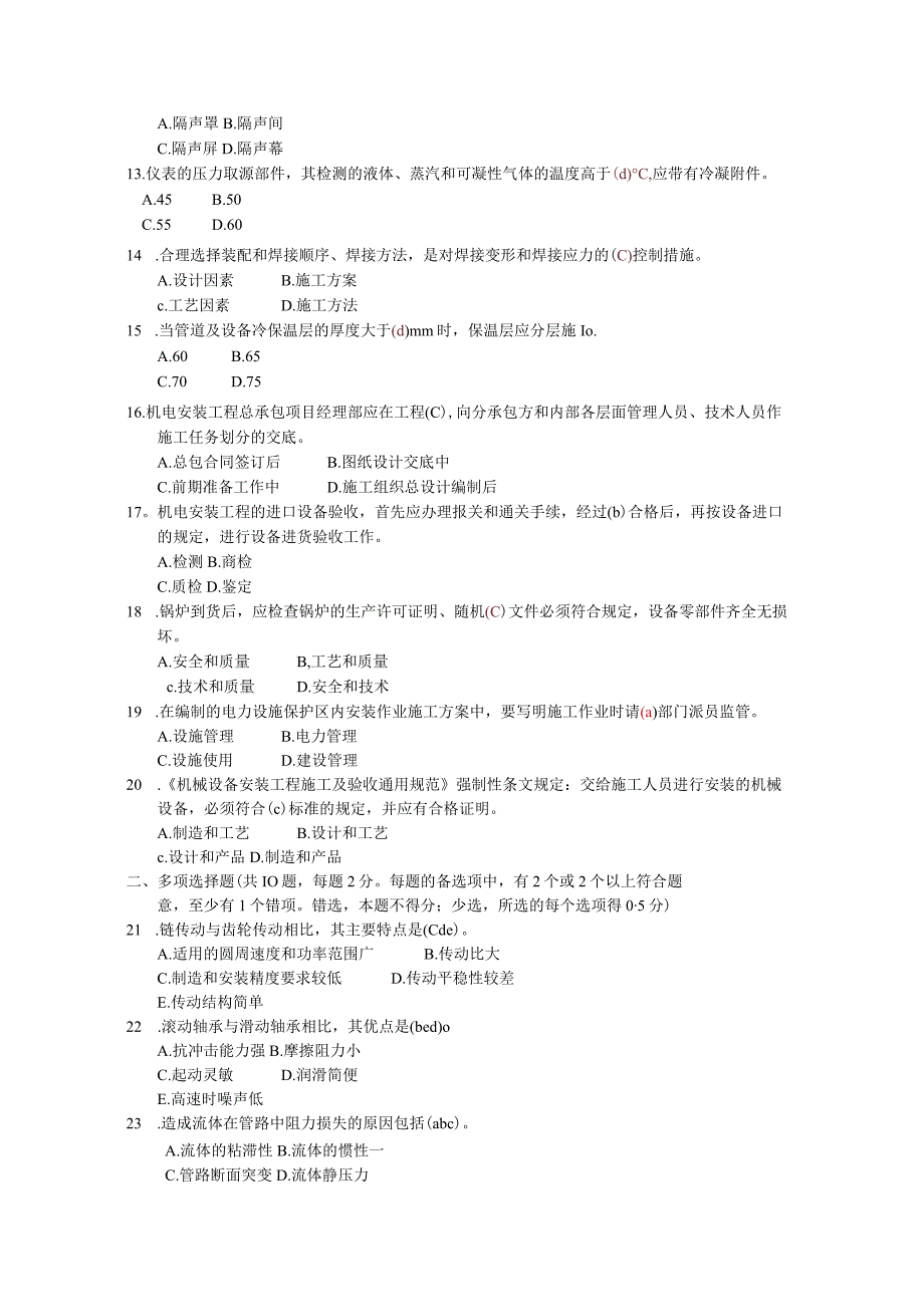 水泥厂机电安装考试题及答案.docx_第2页