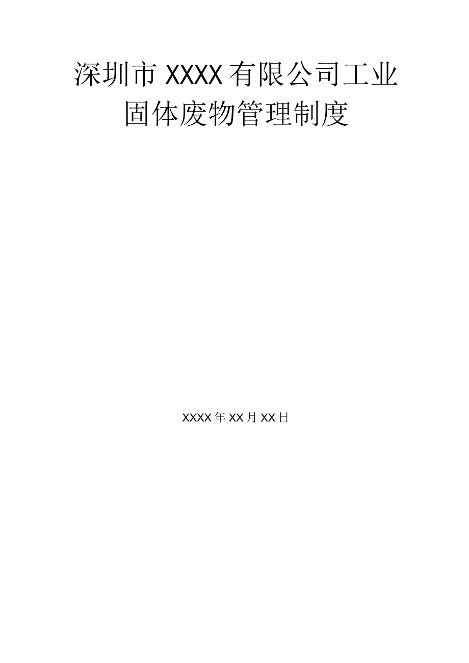 深圳市XXXX有限公司工业固体废物管理制度.docx_第1页