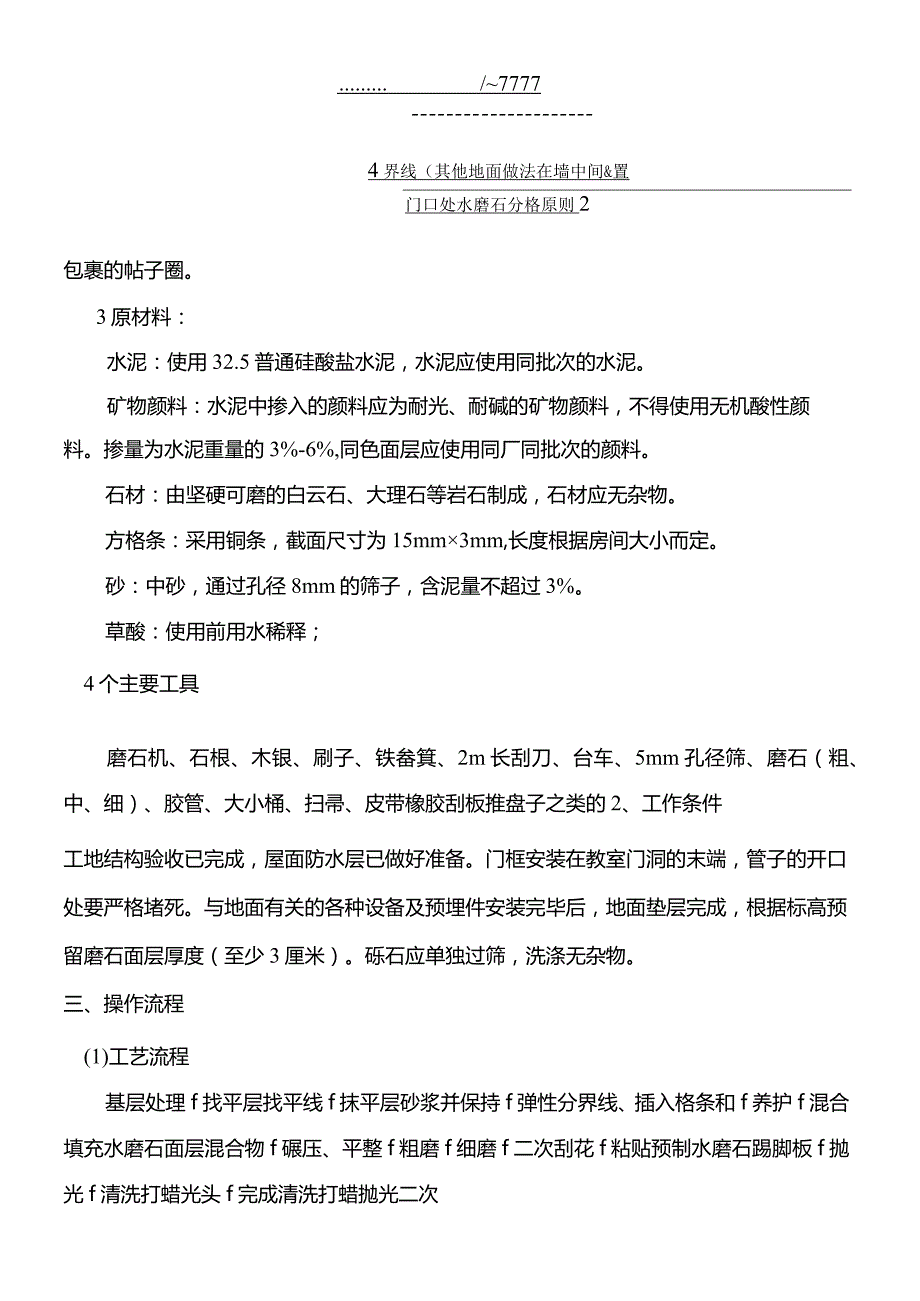 水磨石地面施工工艺设计流程.docx_第3页