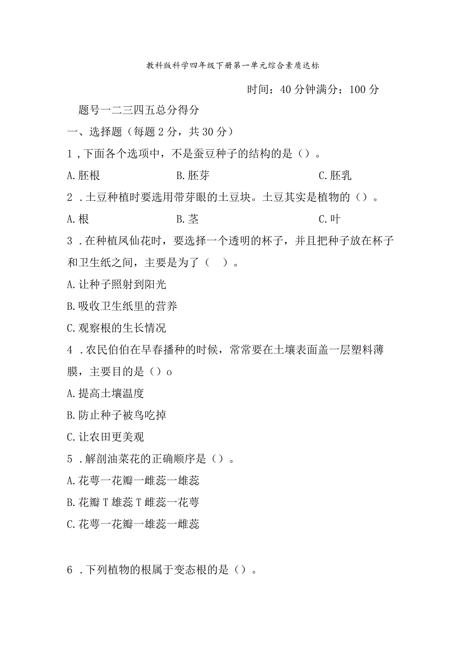 教科版科学四年级下册第一单元综合素质达标检测含答案.docx_第1页