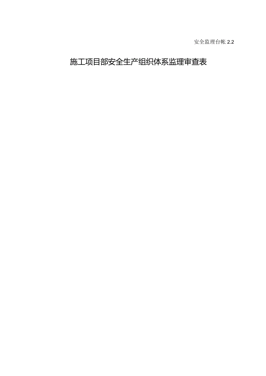 施工项目部安全生产组织体系监理审查表.docx_第1页