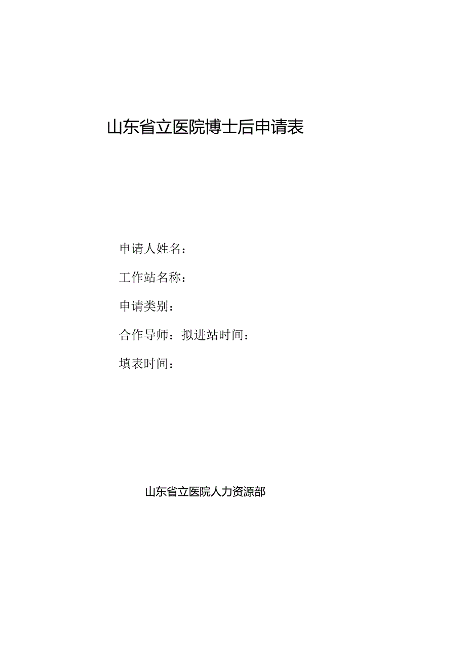 浙江大学学科博士后申请表.docx_第1页