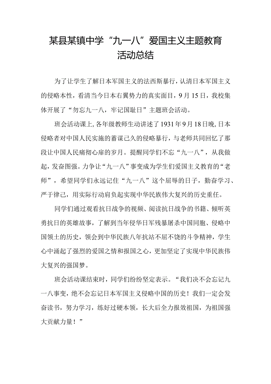 某县某镇中学九一八活动总结.docx_第1页