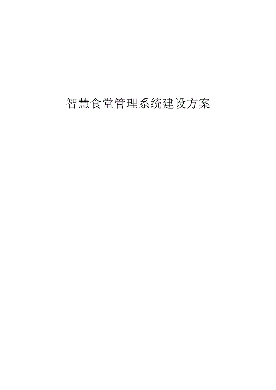 智慧食堂管理系统建设方案.docx_第1页