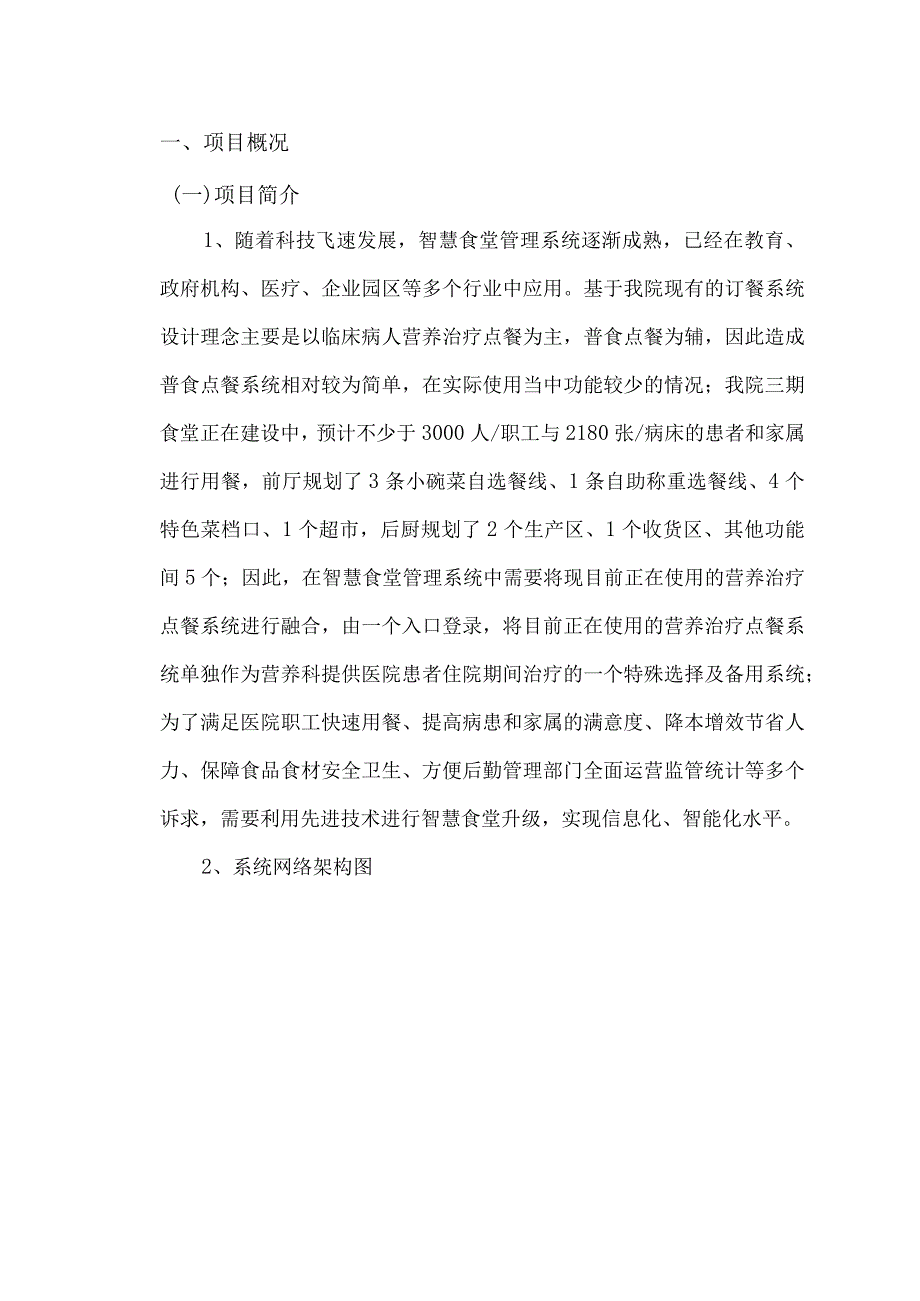 智慧食堂管理系统建设方案.docx_第3页