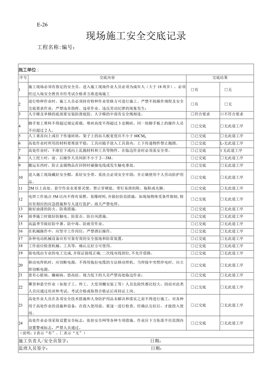 现场施工安全交底记录.docx_第1页