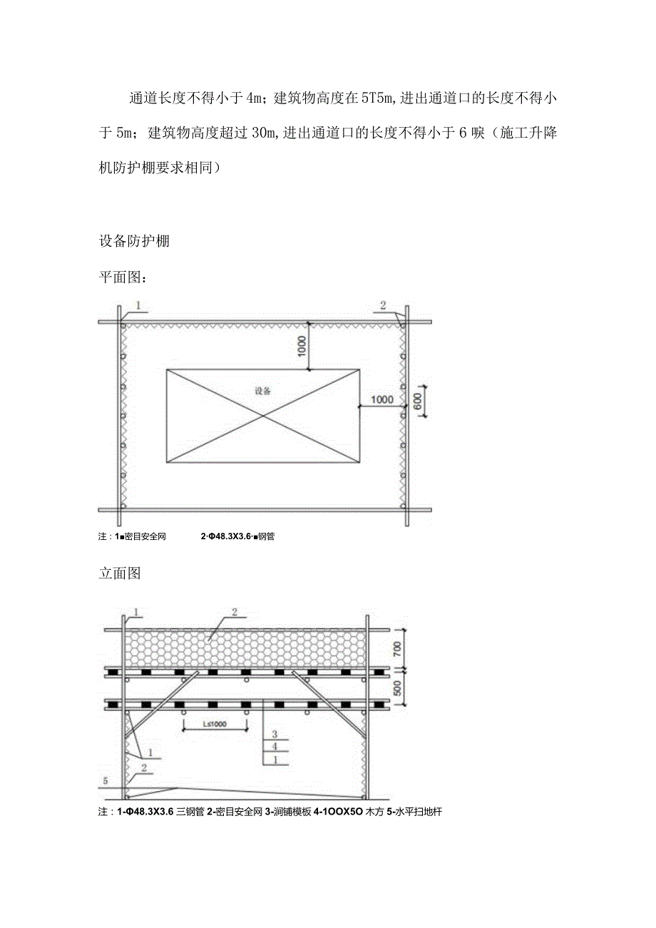 施工现场安全通道及防护棚搭设规范.docx_第2页