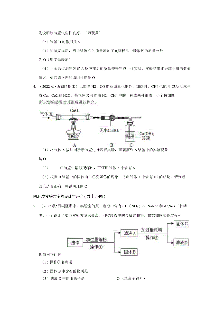 浙江省杭州市西湖区三年（2020-2022）九年级上学期期末科学试题汇编-实验探究题.docx_第3页