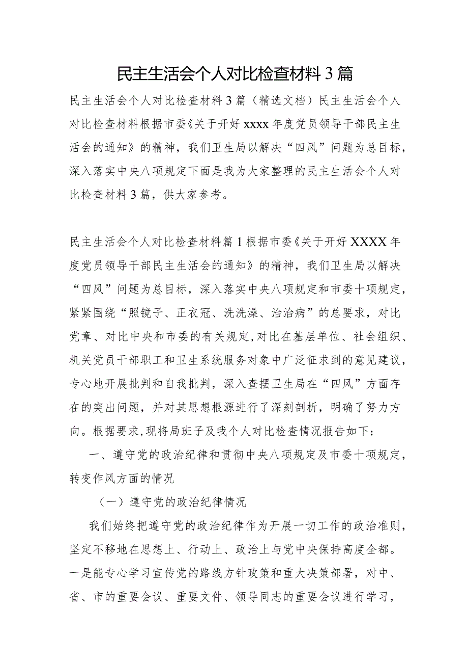 民主生活会个人对照检查材料3篇.docx_第1页