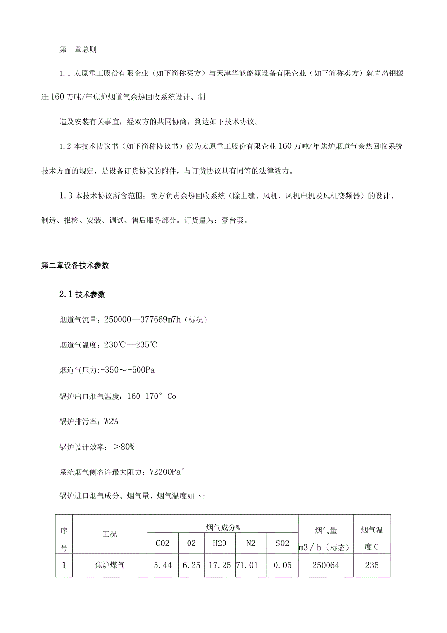 焦炉烟道余热回收技术协议最终版.docx_第2页