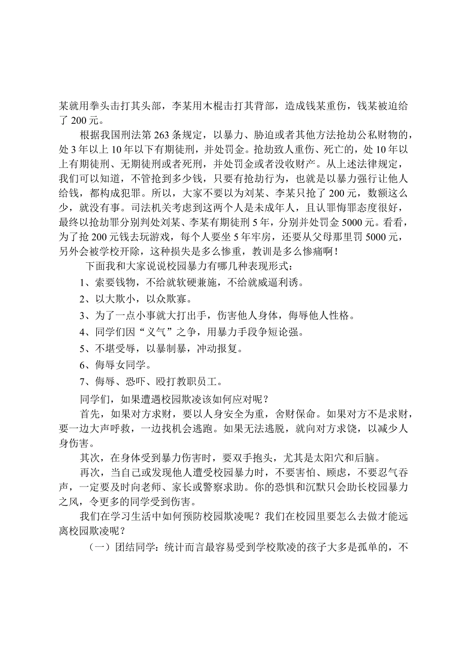 法治副校长预防校园欺凌法治讲座稿《远离校园欺凌-走向美好明天》.docx_第3页