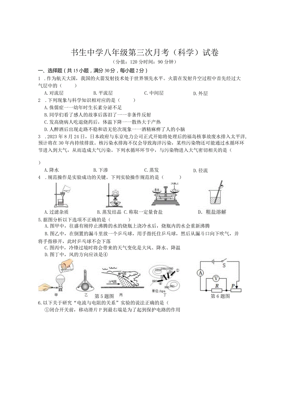 浙江省台州市书生中学2023-2024学年八年级上学期第三次检测12月《科学》试卷.docx_第1页