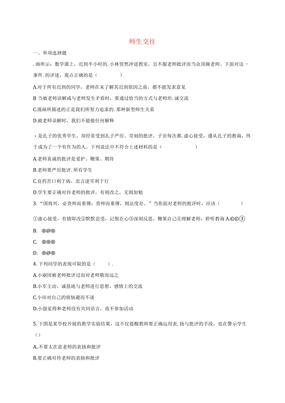 河南省永城市七年级道德与法治上册第三单元师长情谊第六课师生之间第2框师生交往互动训练B新人教版.docx_第1页