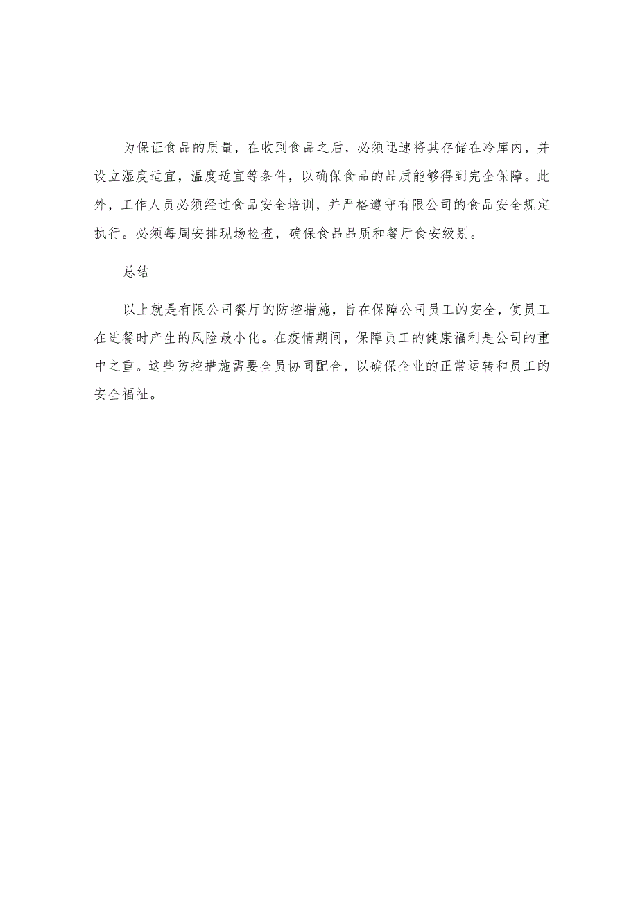 有限公司食堂防控措施.docx_第2页