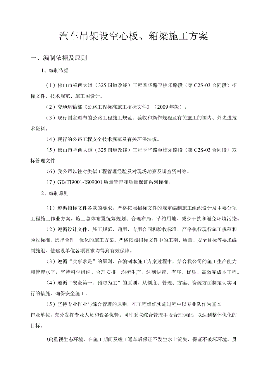 汽车吊架设空心板、小箱梁施工方案.docx_第2页