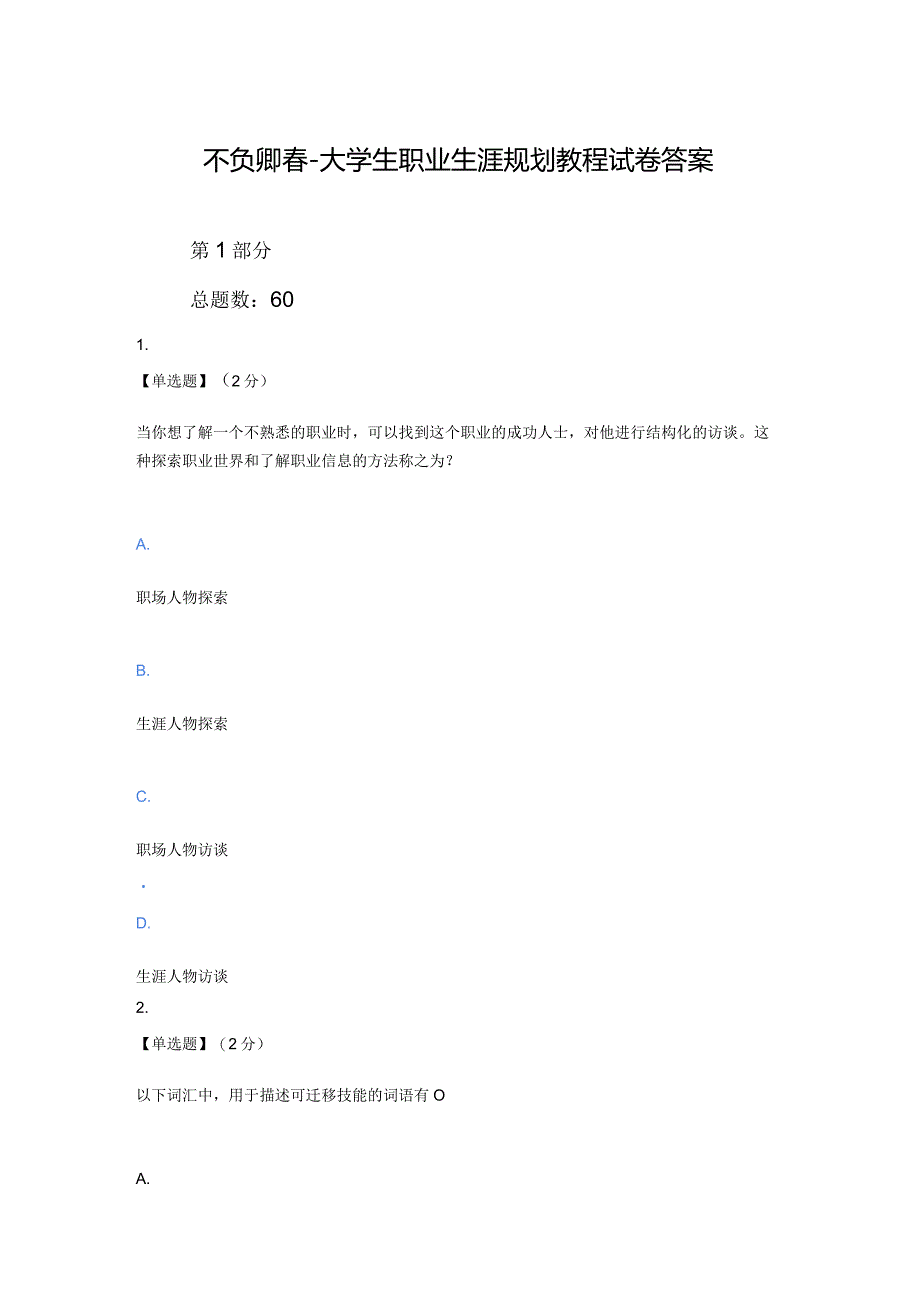 智慧树（知到）2020不负卿春-大学生职业生涯规划教程考试试卷答案.docx_第1页