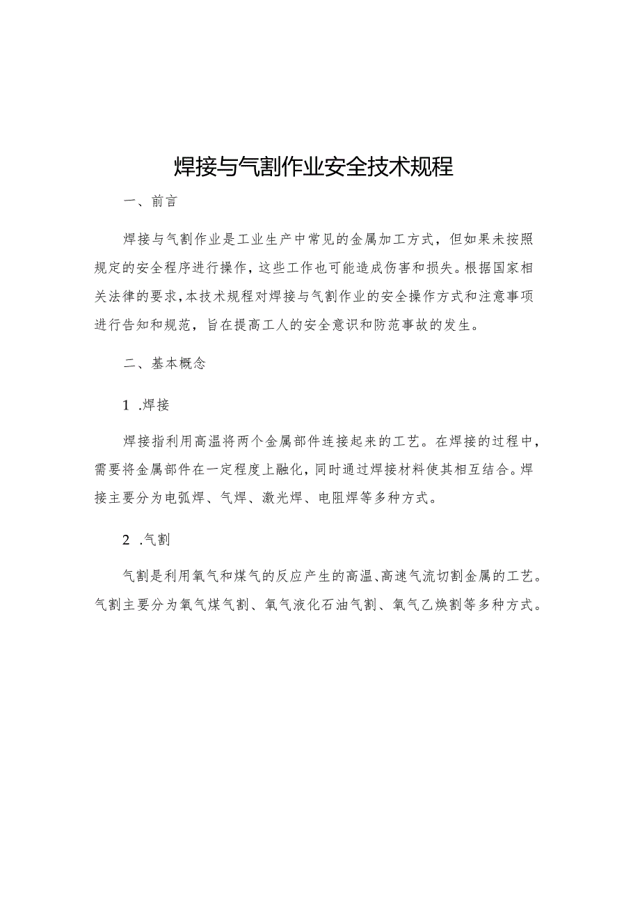 焊接与气割作业安全技术规程.docx_第1页