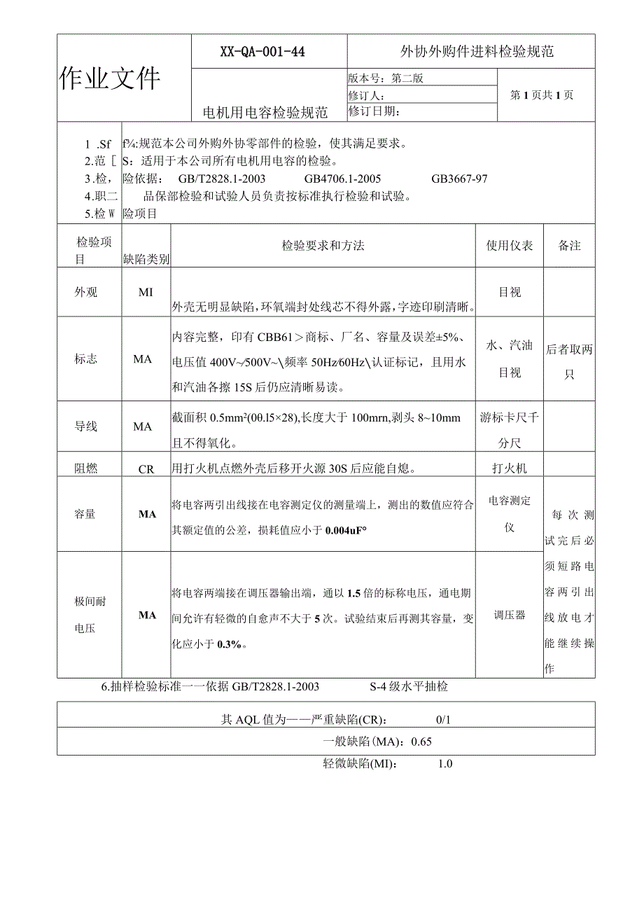 电机用电容检验规范.docx_第1页