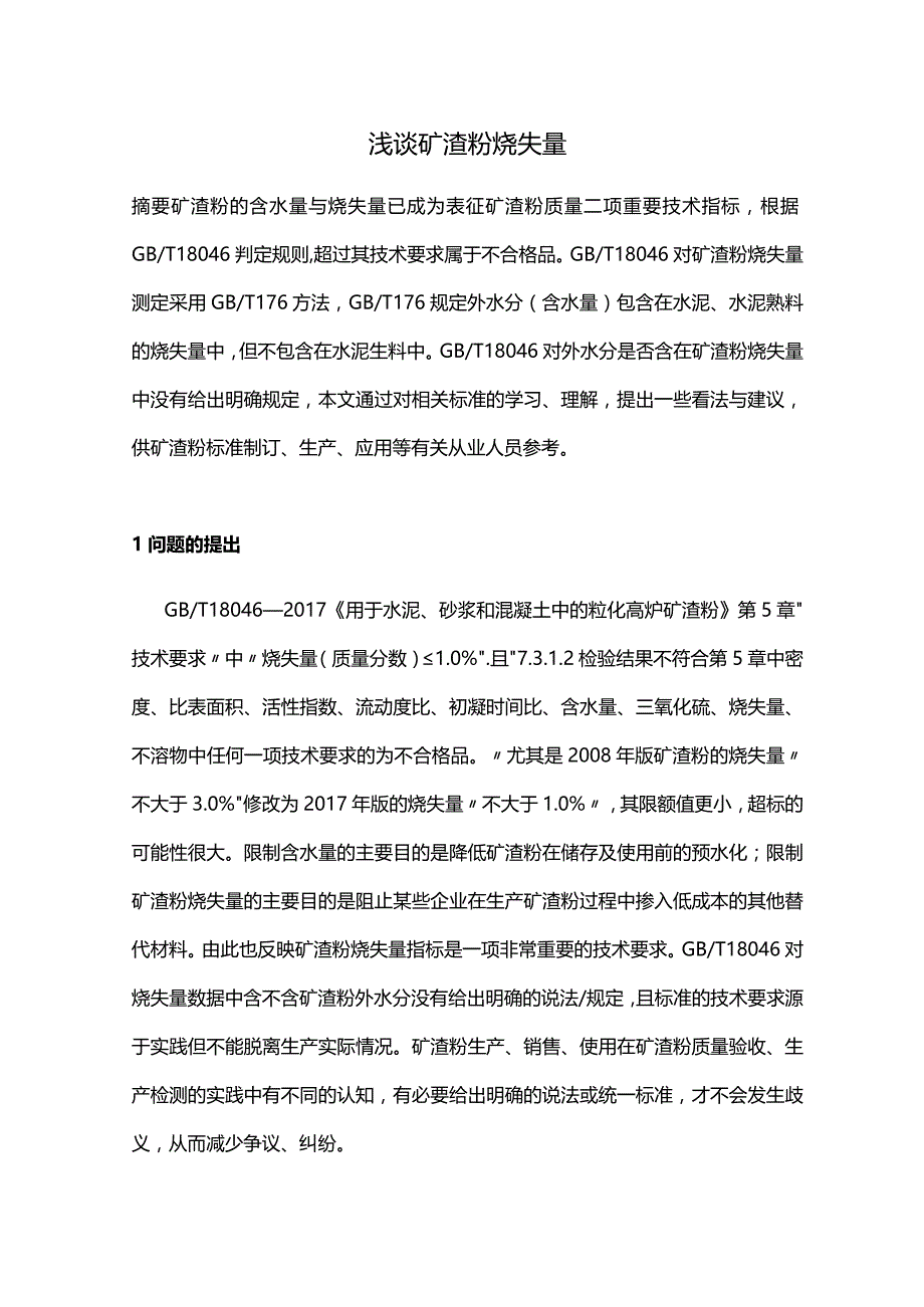 浅谈矿渣粉烧失量.docx_第1页