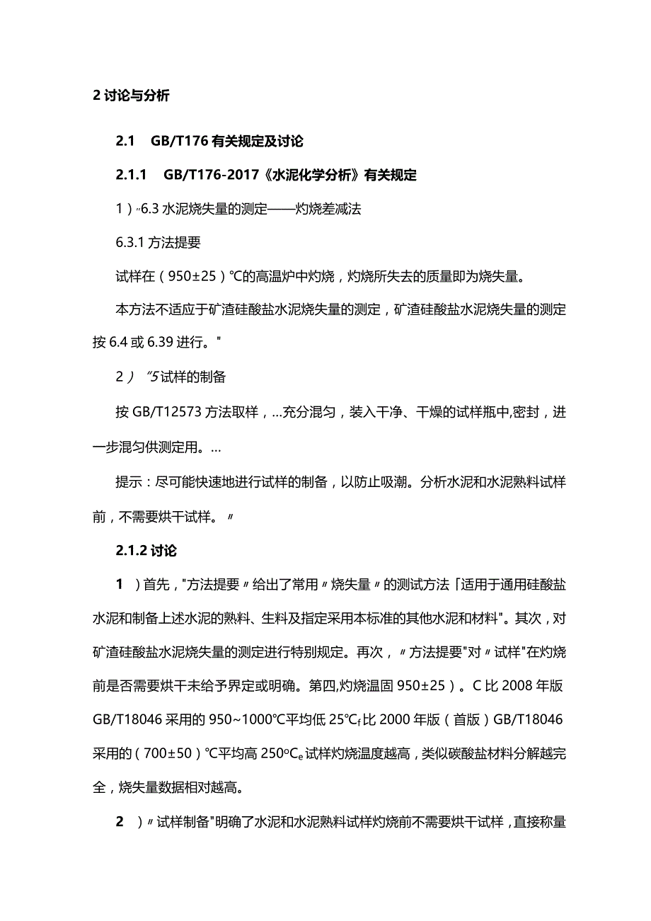 浅谈矿渣粉烧失量.docx_第2页