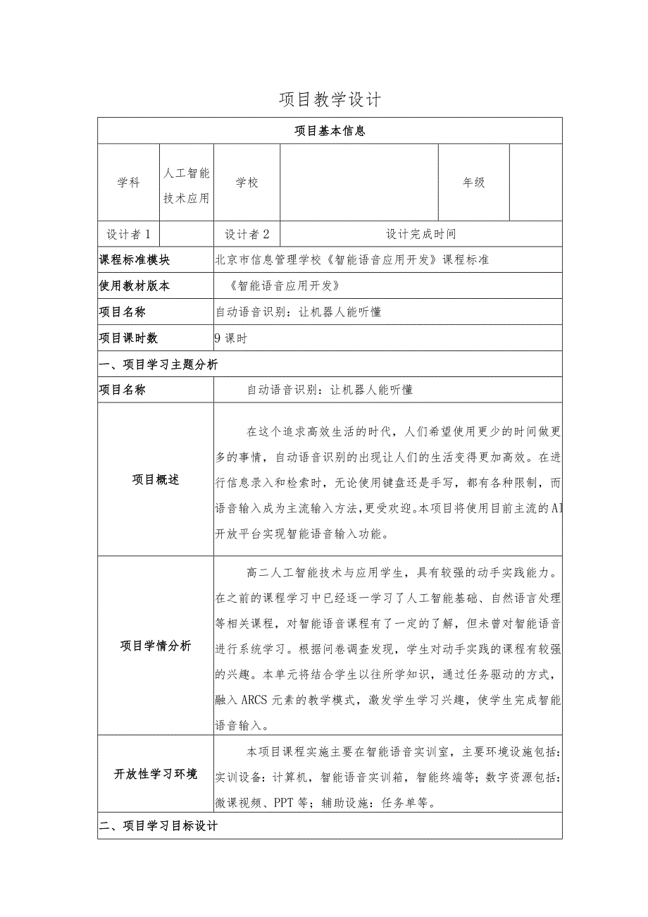 智能语音应用开发教案全套-教学设计项目1--11自动语音识别：让机器人能听懂---焦点畅谈：定制康养智能机器人.docx_第1页