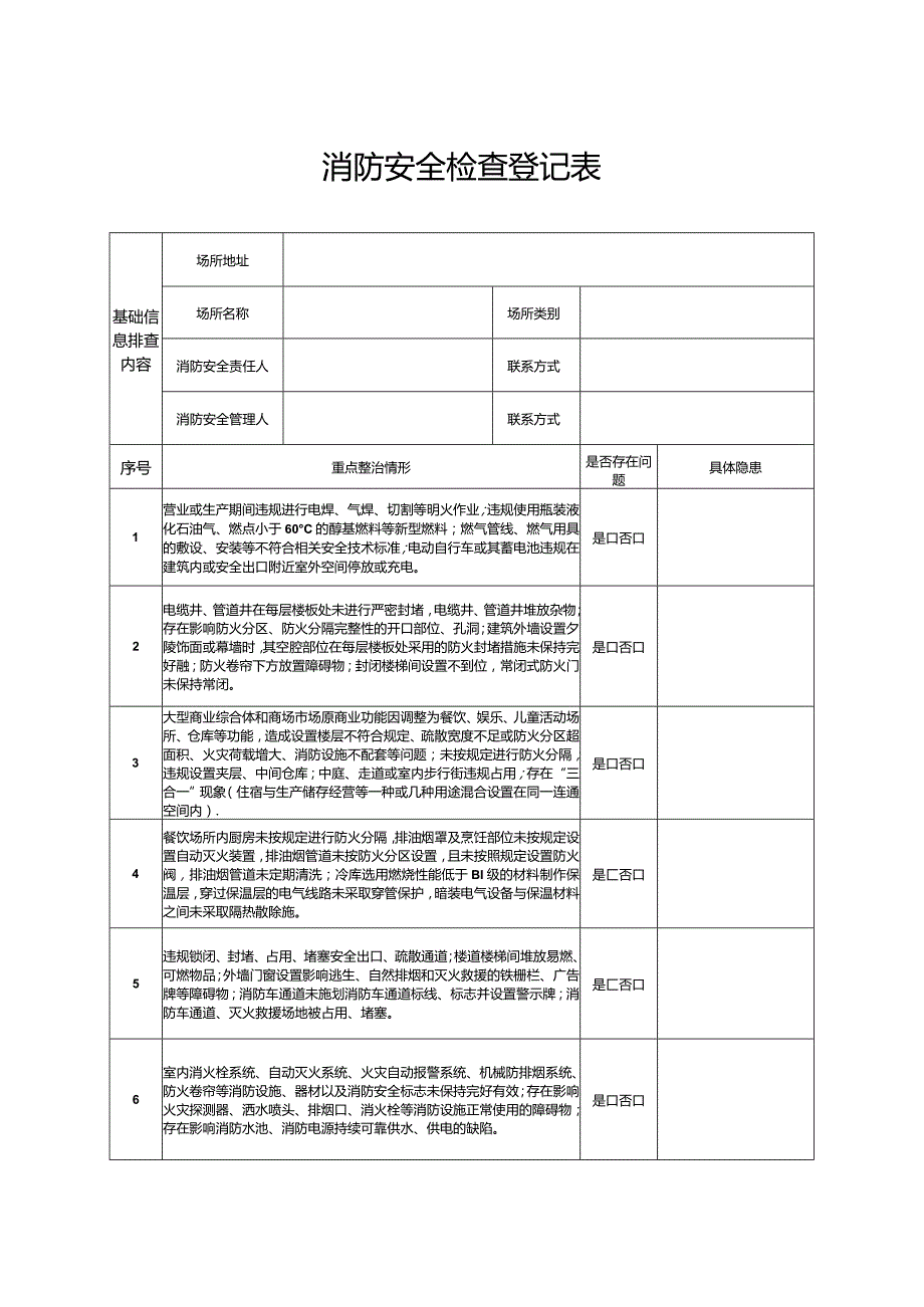 消防安全检查登记表.docx_第1页