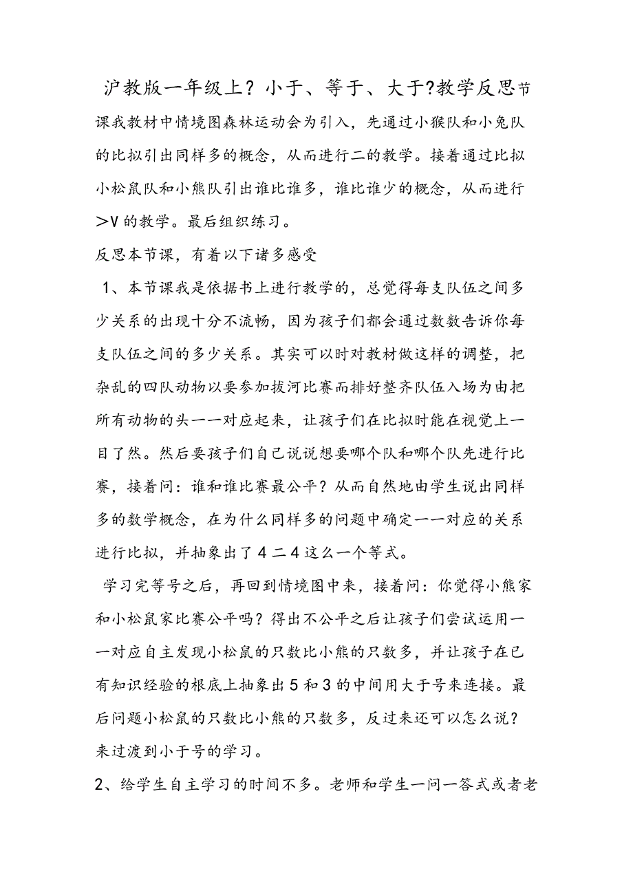 沪教版一年级上《小于、等于、大于》教学反思.docx_第1页