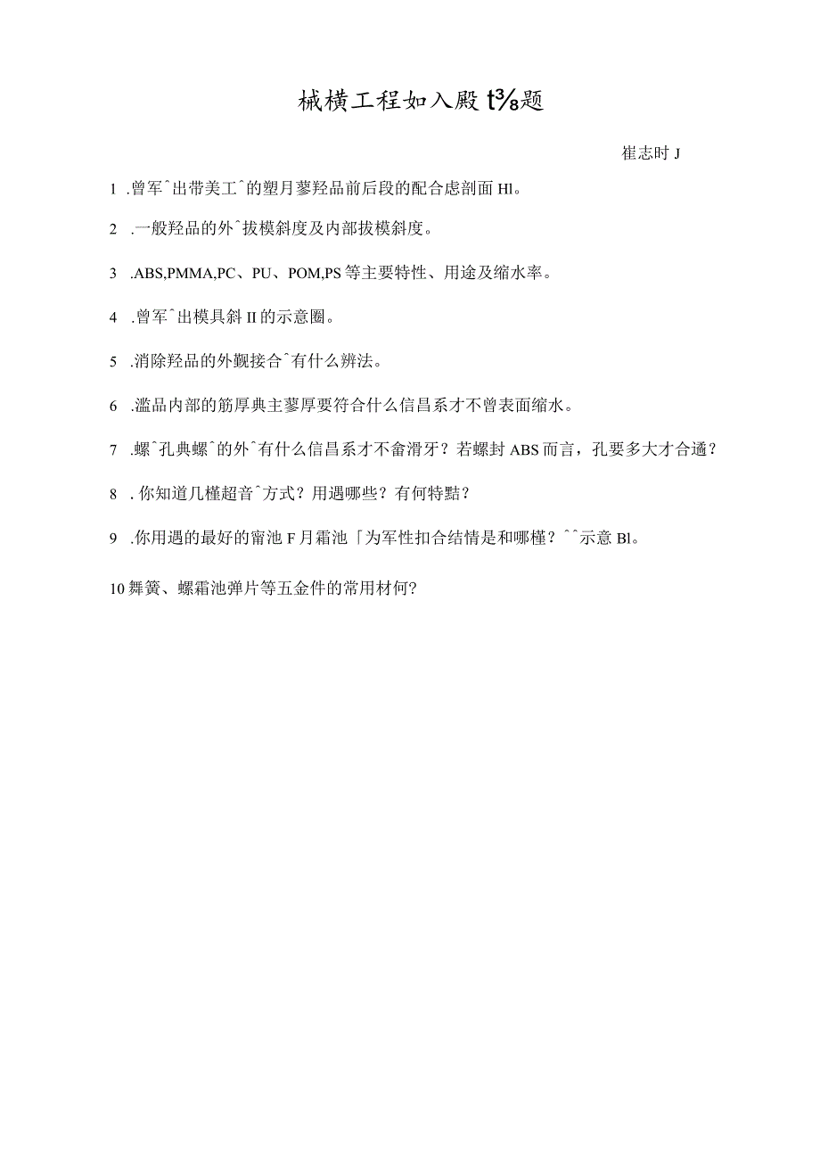 機構工程師入職試題(崔志剛.黎茂友.黃誠強).docx_第1页