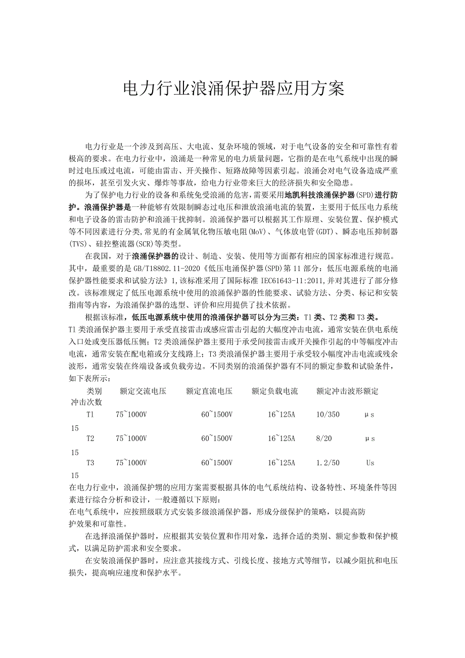 电力行业浪涌保护器应用方案.docx_第1页