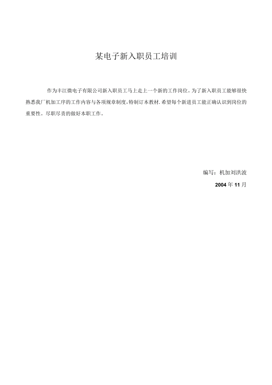 某电子新入职员工培训.docx_第1页