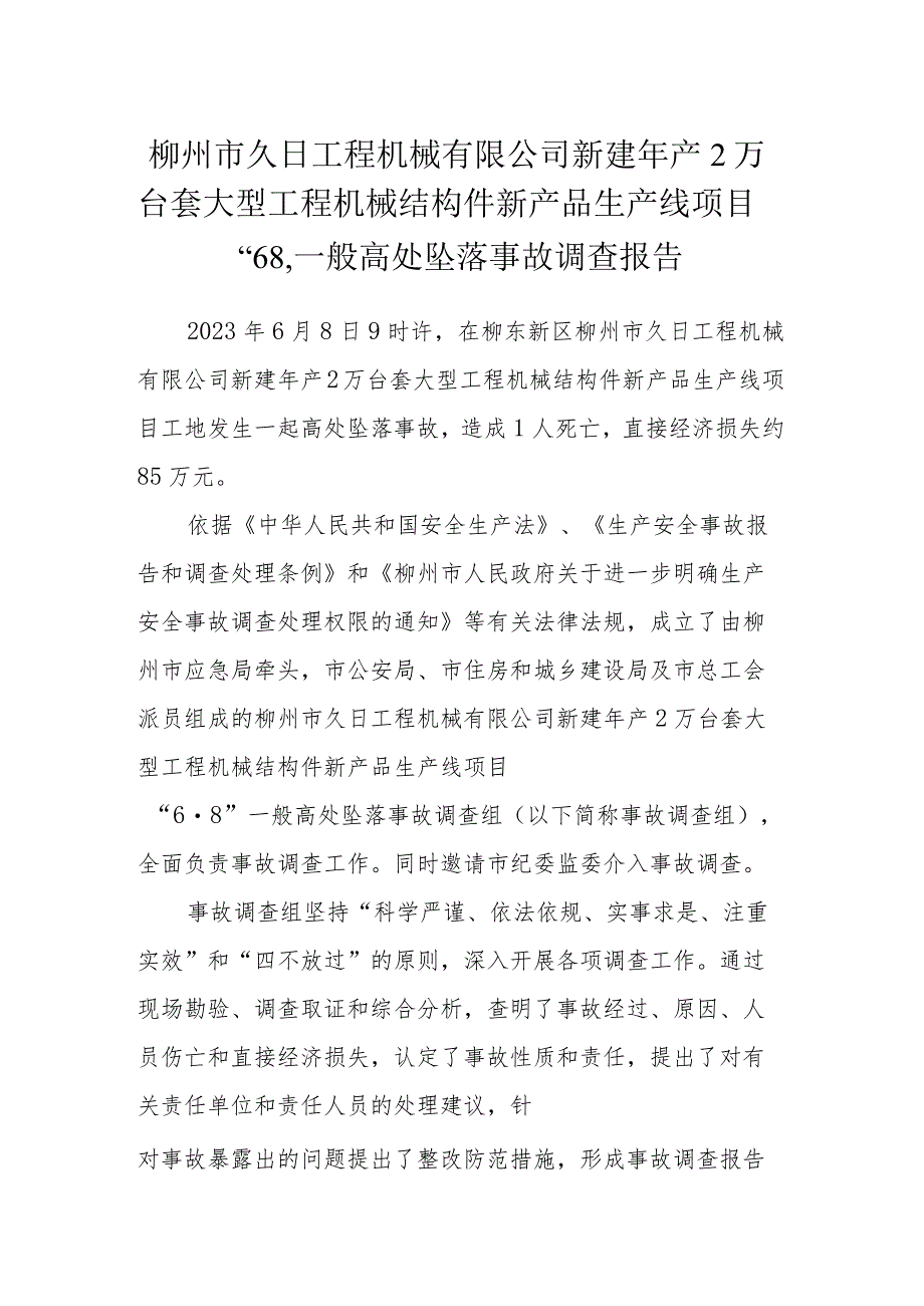 柳州市久日工程机械有限公司新建年产2万台套大型工程机械结构件新产品生产线项目“6·8”一般高处坠落事故调查报告.docx_第1页