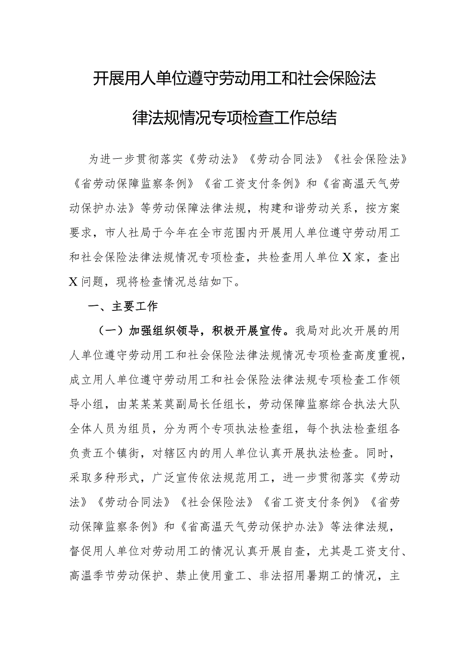 用人单位遵守劳动用工和社会保险法律法规情况专项检查工作总结.docx_第1页