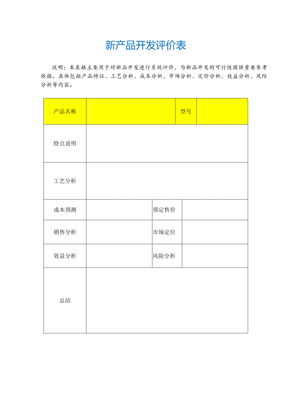 新产品开发评价表.docx_第2页