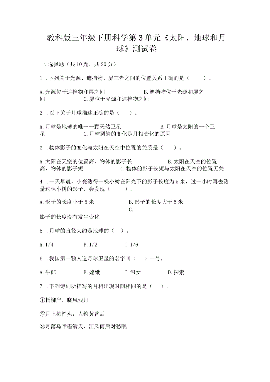 教科版三年级下册科学第3单元《太阳、地球和月球》测试卷必考题.docx_第1页