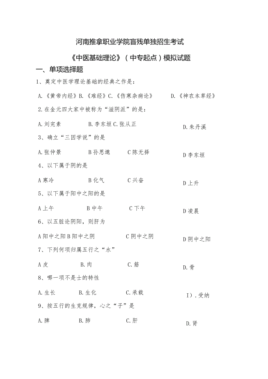 河南推拿职业学院忙残单独招生考试中医基础模拟试题.docx_第1页