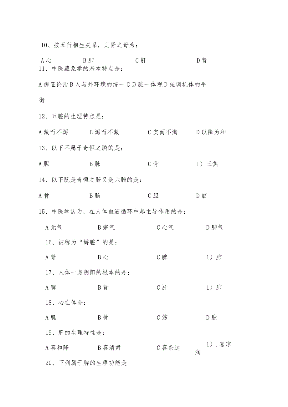 河南推拿职业学院忙残单独招生考试中医基础模拟试题.docx_第2页