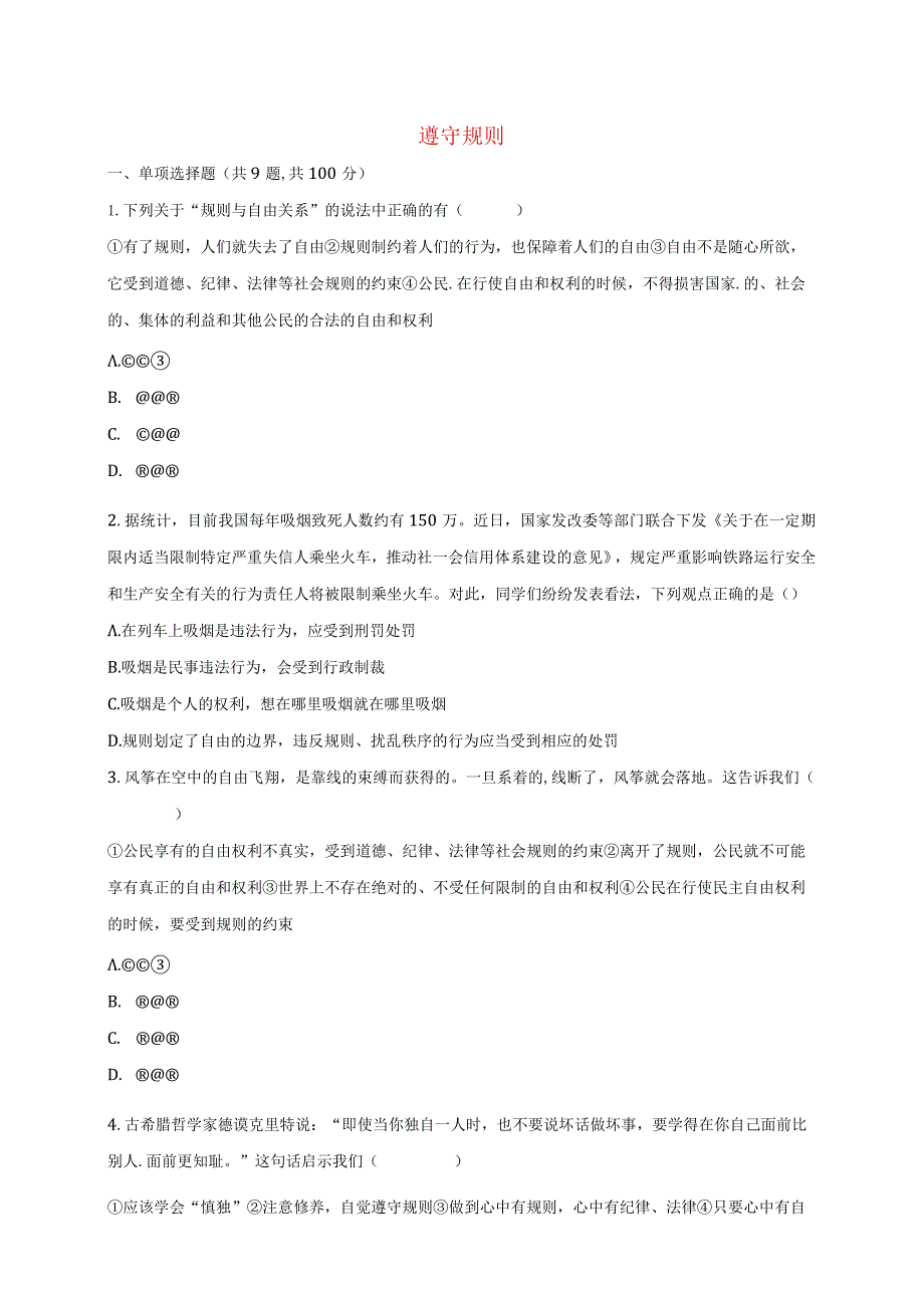 河南省永城市八年级道德与法治上册第二单元遵守社会规则第三课社会生活离不开规则第2框遵守规则互动训练A.docx_第1页