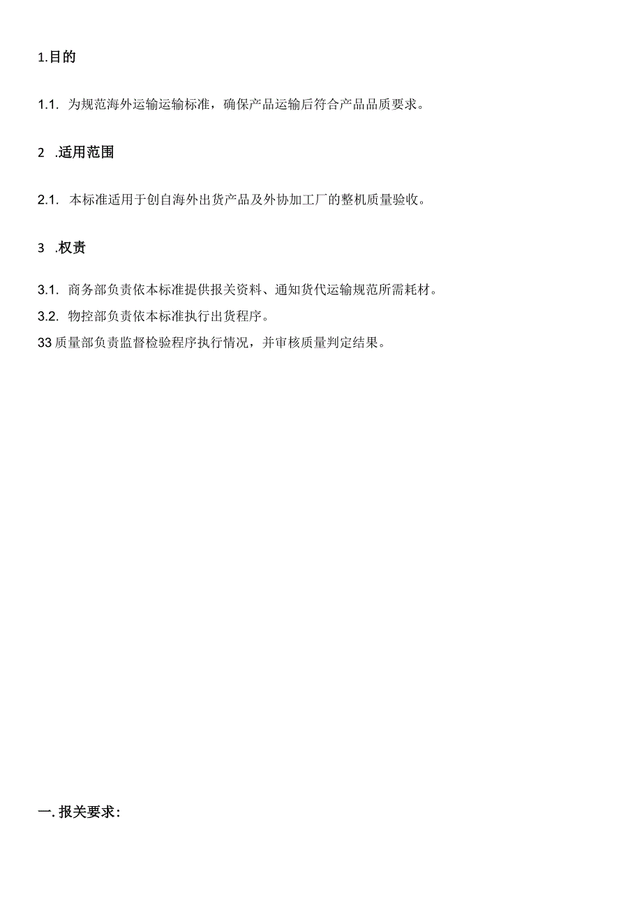 海外运输规范20221218.docx_第2页