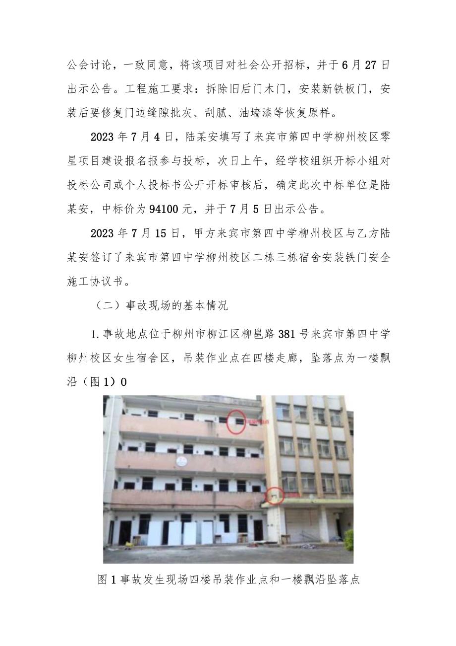 来宾市第四中学柳州校区“89”高处坠落一般事故调查报告.docx_第2页