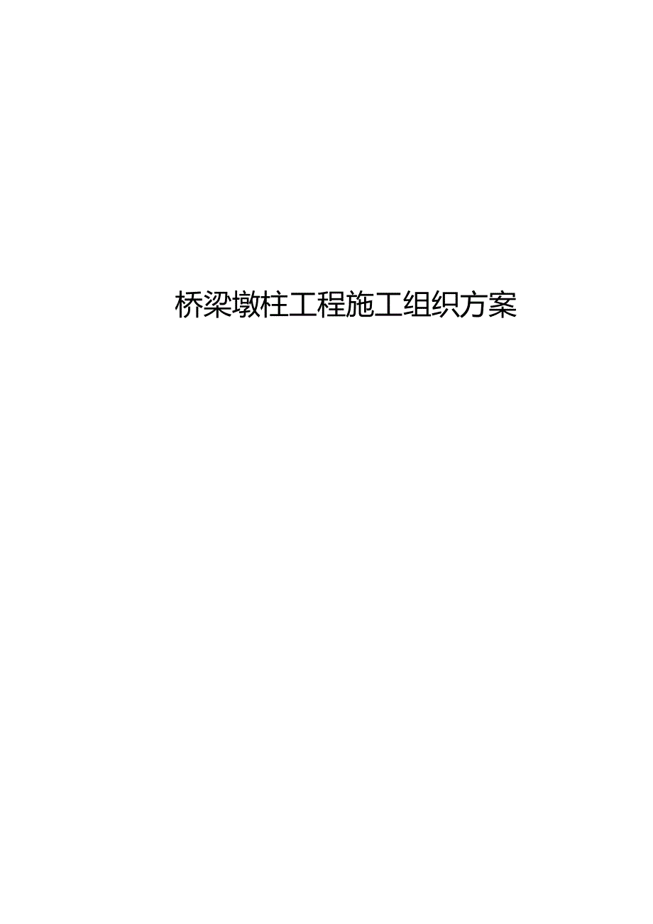 桥梁墩柱工程施工组织方案.docx_第1页