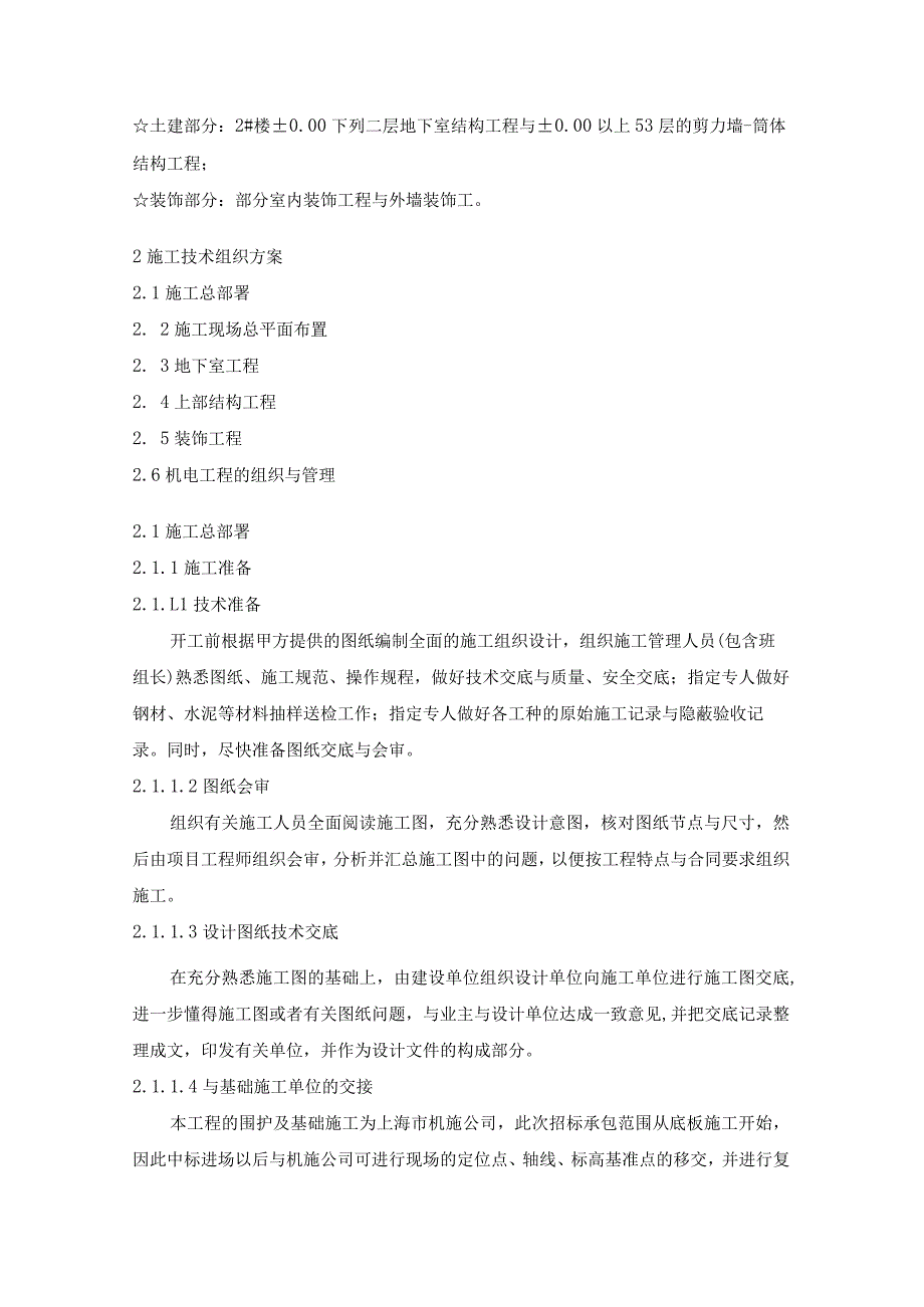 某高层建筑工程施工组织设计方案.docx_第3页