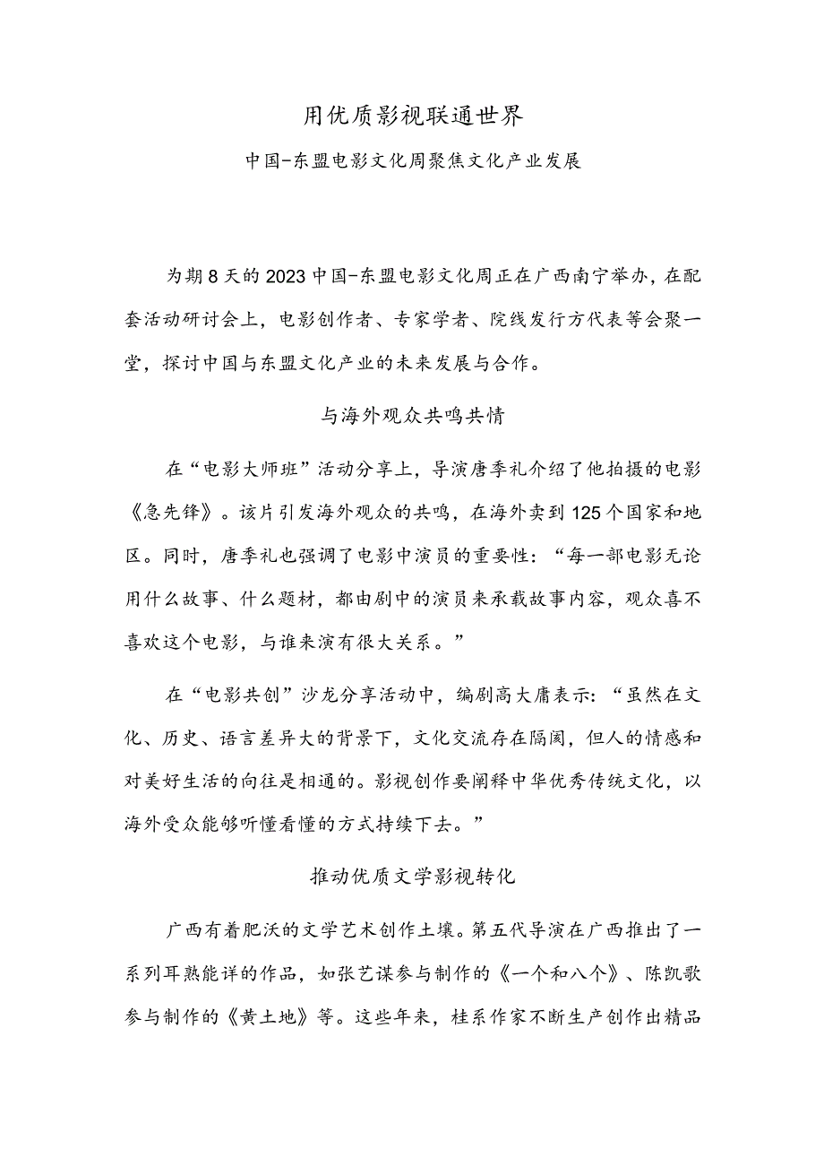 用优质影视联通世界——中国-东盟电影文化周聚焦文化产业发展.docx_第1页