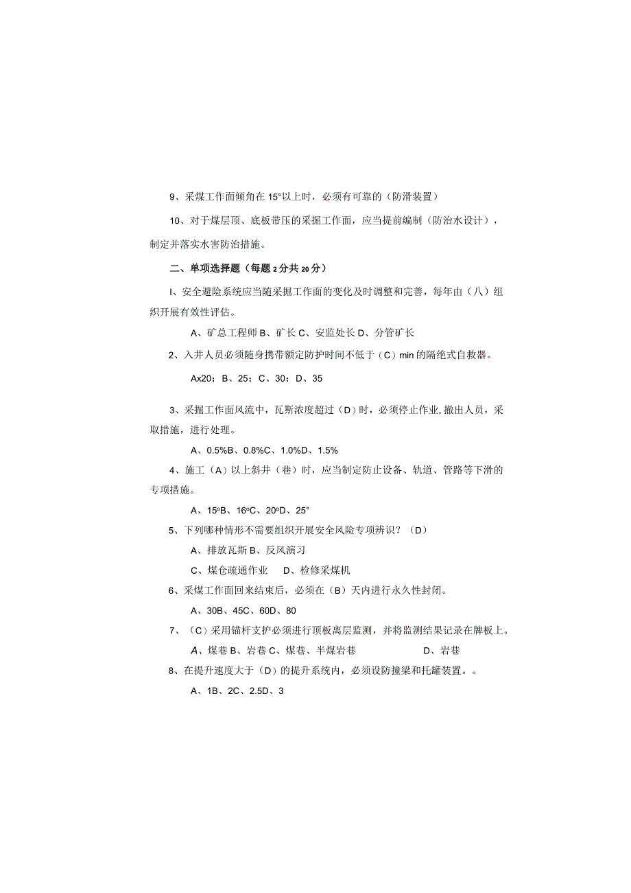 某煤业公司安全管理考试题及答案.docx_第1页