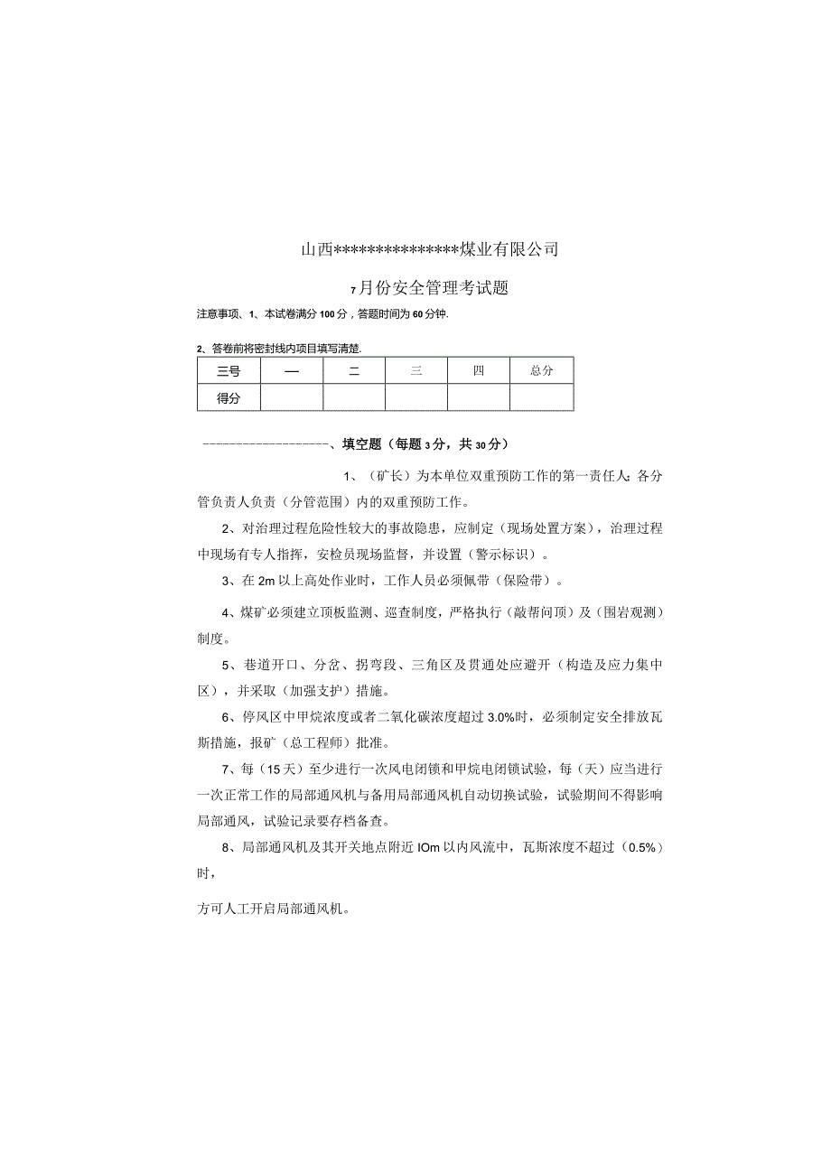 某煤业公司安全管理考试题及答案.docx_第2页