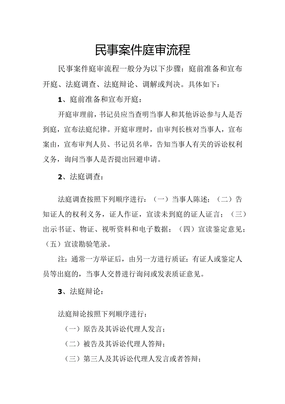 民事案件庭审流程.docx_第1页